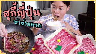 สุกี้ญี่ปุ่น ทำโคตรง่าย อร่อยมาก | Paidon ไปโดน