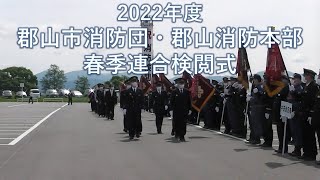 2022年度 郡山市消防団・郡山消防本部 春季連合検閲式