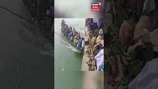 South Salmaraৰ হাটশিঙিমাৰীত অঘটন | কথমপি প্ৰাণ ৰক্ষা নাৱত থকা যাত্ৰীৰ | Assamese News #shorts