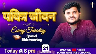 पवित्र जीवन | PASTOR YASH PURI | LIVE - 21-01-2025 🔴