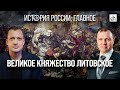 Часть 9. Великое княжество Литовское/Кирилл Назаренко и Егор Яковлев