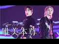 240630 One Love Asia Festival《唯美本尊》Crossover 盧瀚霆 Anson Lo Focus Fancam 4K