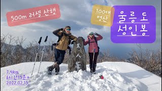 울릉도 성인봉(986m) / 산림청 100대 명산 / 블랙야크 섬&산 100 / KBS 중계소 코스 / 러셀 산행 / 설산 / 경북 울릉 /  느린 산행