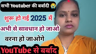 2025 में सभी Youtuber 😭 की बर्बादी शुरू हो गई👉 अब आंखें खोलो सभी युटुबर #youtube #trendingvideo