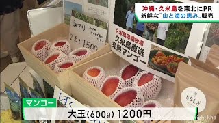 沖縄・久米島の特産品を販売「くめじまるしぇ」ＪＲ仙台駅