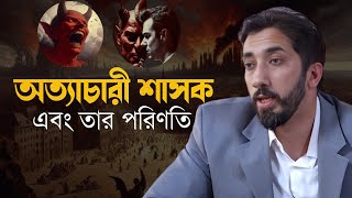 অত্যাচারী শাসক এবং তার পরিণতি  || নোমান আলী খান বাংলা ডাবিং || Noman Ali Khan Bangla Dubbing