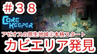 【CORE KEEPER】#38 ボスの出現場所確認とカビエリア｢アゼオスの原生地域｣ 初心者による作業動画【コアキーパー】