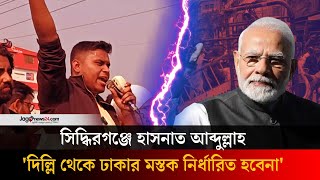 গণভবনে কে বসবে সে সিদ্ধান্ত দিল্লি থেকে আর আসবে না | Ganabhaban | Delhi| Jago News