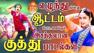 80களில் அரங்கை அதிரவைத்த குத்து பாடல்கள் | Ilayaraja Kuthu Songs | Dappankuthu Padalgal | Folk Songs