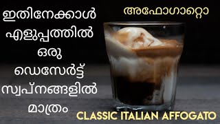 ഇതിനേക്കാൾ എളുപ്പത്തിൽ ഒരു ഡെസേർട്ട് ആസാധ്യം | അഫോഗാറ്റൊ |  AFFOGATO- Classic Italian Dessert| Ep:14