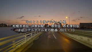 今のところ雪が少ない札幌 札幌市西区 JR琴似駅 → 厚別区 西友厚別店 ほぼリアルタイム走行動画 2023 1 13