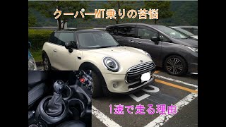 ミニクーパー　マニュアルクーパー乗りの苦悩　1速で走る理由