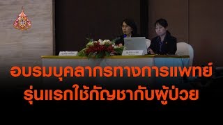 อบรมบุคลากรทางการแพทย์รุ่นแรก ใช้กัญชากับผู้ป่วย (29 เม.ย.62)