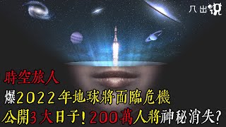 2022年夏天地球將面臨危機，時空旅人公開３大災難日期，200萬人將神秘消失！【几出说】