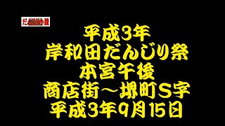 平成3年　岸和田だんじり祭　商店街～堺町Ｓ字　平成3年（1991年）9月15日