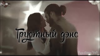 Can & Sanem / /Грустный дэнс\\ \\