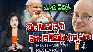 మోడీ దెబ్బకు.. బెడిసికొట్టిన హిండెన్‌బర్గ్ వ్యూహం | PM Modi Effect On Hindenberg | Indepth