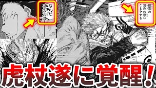 【呪術廻戦】虎杖遂に覚醒!?宿儺がまさかの苦戦!?【最新214話】