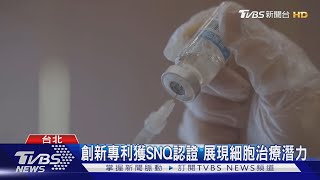 創新專利獲SNQ認證 展現細胞治療潛力｜TVBS新聞 @TVBSNEWS02