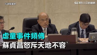 虐童事件頻傳　蘇貞昌怒斥天地不容｜三立新聞網SETN.com