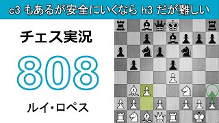 チェス実況 808. 白 ルイ・ロペス: c3 もあるが安全にいくなら h3 だが難しい