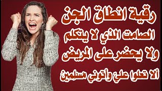 رقية انطاق الجن الصامت الذي لا يتكلم ابدا او يحضر على المريض الراقي محمد عبد الحميد