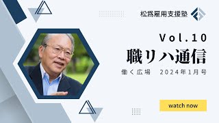 【 職リハ通信 Vol.10 】 働く広場 2024年1月号