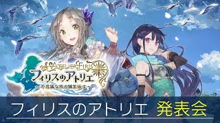 ガスト美少女祭り第1弾タイトル 『フィリスのアトリエ ～不思議な旅の錬金術士～』 発表会