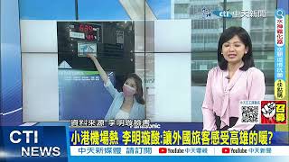 【每日必看】小港機場熱 李明璇酸:讓外國旅客感受高雄的暖?｜基本工資連7漲! 8成民眾直言\