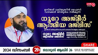 അത്ഭുതങ്ങൾ നിറഞ്ഞ അദ്കാറു സ്വബാഹ് / NOORE AJMER -1419 | VALIYUDHEEN FAIZY VAZHAKKAD | 29 - 12 - 2024