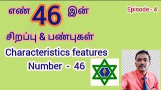 எண் 46 இன் சிறப்பு \u0026 பண்புகள்,  Characteristics features of number 46