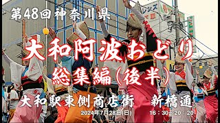 第48回神奈川大和阿波おどり 総集編【後半】(20240728)