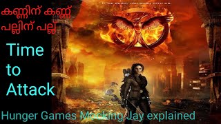 ഇത് തിരിച്ചടിക്കുള്ള സമയം |Hunger Games Mocking Jay part 1 | malayalam explained