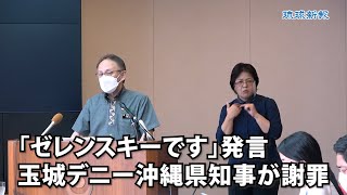 「ゼレンスキーです」発言、玉城デニー沖縄県知事が謝罪　「不用意だった」