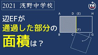 【浅野  算数】辺が通過した面積は？　1問解説