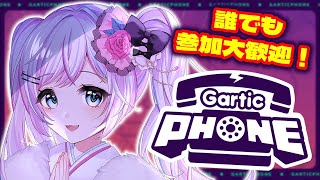 【参加型】GarticPhone｜一ノ天あうさ｜#vtuber #参加型 #garticphone