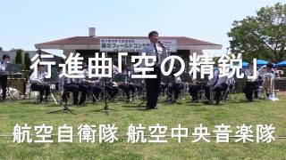 行進曲「空の精鋭」［作曲者］矢部政男氏も顔見せ！   航空自衛隊 航空中央音楽隊