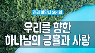 지방교회 진리이만나 564회 - 우리를 향한 하나님의 긍휼과 사랑