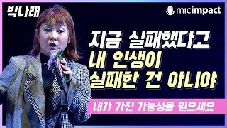 [원페강연] 지금 실패했다고 내 인생이 실패한 건 아니야 - 박나래