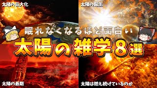 【ゆっくり解説】眠れなくなるほど面白い太陽の雑学８選