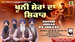 Khooni Sheran Da Shikaar | Dhadi Jatha Major Singh Heera |  Gurbani Shabad Kirtan | SMC Gurbani