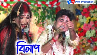 বিলাপ পর্ব || লখিন্দর ও বেহুলা এবং সনোকার বিলাপ || Ma Monosa Gan || মনসা গান || @PRMPRODUCTION1