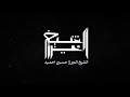 نعي وداع زينب للحسين ع الشيخ الميرزا حسين احميد