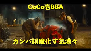 【嘘字幕】CoCo壱BBA！カンパ誤魔化す気満々！？