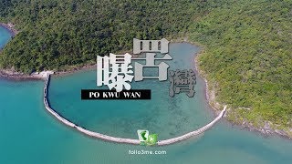 灣月堤畔 － 曝罟灣 (Po Kwu Wan) [4K航拍]