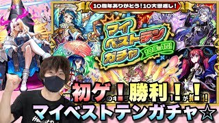 【モンスト】これは神引きでしょ！？限定初ゲが欲しい配信者のマイベストテンガチャ！（後編・ICHI）