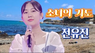 전유진-소녀의 기도(원곡:이선희)