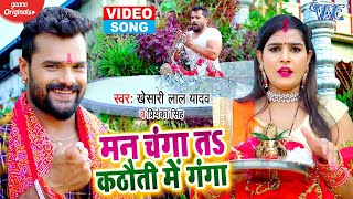 HD VIDEO - Khesari Lal Yadav | मन चंगा तS कठौती में गंगा | Priyanka Singh | Navratri Song 2022