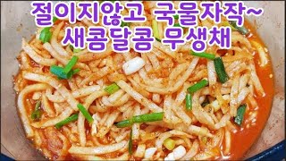 👍🏾👍🏾절이지않는무생채~ 대박~절이지 않고 누구나 손쉽게 후다닥 5분요리~ 새콤달콤 입맛 살려요 천연소화제,비타민c풍부 산삼부럽지않는효능~ 설명란참고(부산아지매레시피)