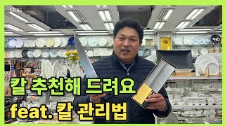 칼 고민 많으시죠? 쓰시기 좋은 주방 칼 추천해 드립니다 (feat. 관리법)